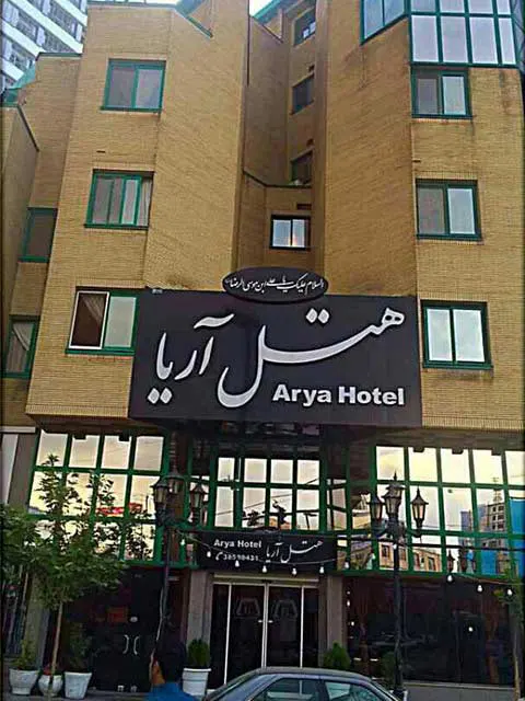 هتل آریا